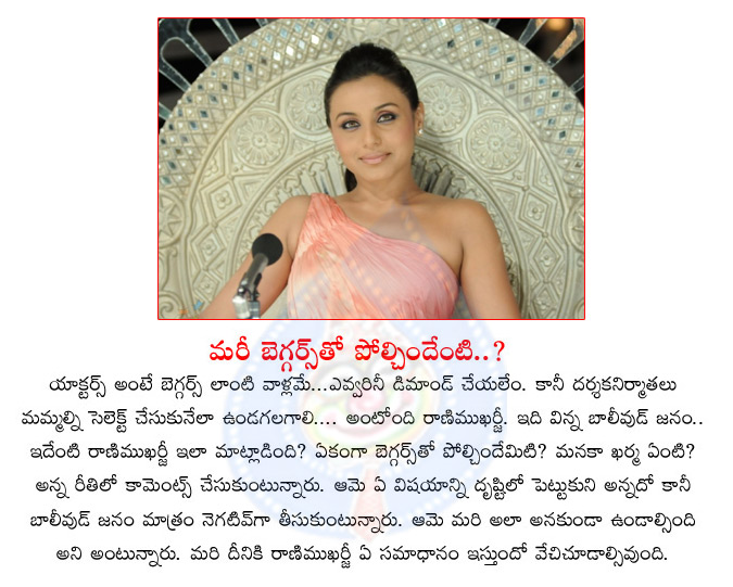 rani mukherji,bollywood actress,beggars,cine actor,rani mukherji sensational statement on cine artists  rani mukherji, bollywood actress, beggars, cine actor, rani mukherji sensational statement on cine artists